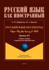 Русский язык без преград / اللغة الروسية بطريقة سهلة (арабский). В1