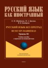 Русский язык без преград / Ruso sin barreras (испанский). В1