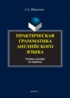 Практическая грамматика английского языка. Учебное пособие по переводу