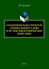 Семантическая структура специального слова и её лексикографическое описание