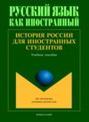 История России для иностранных студентов