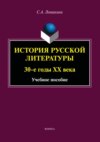 История русской литературы. 30-е годы ХХ века