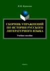 Сборник упражнений по истории русского литературного языка