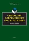 Синтаксис современного русского языка