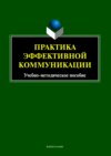 Практика эффективной коммуникации