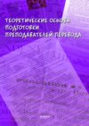 Теоретические основы подготовки преподавателей перевода