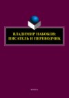 Владимир Набоков: писатель и переводчик