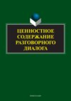 Ценностное содержание разговорного диалога