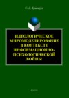 Идеологическое миромоделирование в контексте информационно-психологической войны