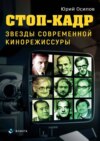 Стоп-кадр. Звезды современной кинорежиссуры