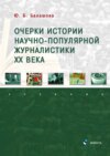 Очерки истории научно-популярной журналистики ХХ века