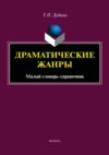 Драматические жанры. Малый словарь-справочник