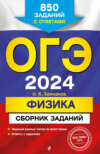 ОГЭ-2024. Физика. Сборник заданий. 850 заданий с ответами