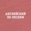 Английский по песням – Прощааемся, как NSYNC и Джеймс Блант