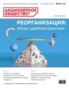 Акционерное общество: вопросы корпоративного управления. № 09 (208), сентябрь 2021