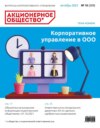 Акционерное общество: вопросы корпоративного управления. № 10 (209), октябрь 2021