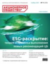 Акционерное общество: вопросы корпоративного управления. № 11 (210), ноябрь 2021