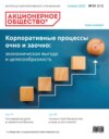 Акционерное общество: вопросы корпоративного управления. № 01 (212), январь 2022