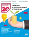 Акционерное общество: вопросы корпоративного управления. № 05 (216), май 2022