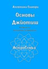 Основы Джйотиш. Учебник по восточной астрологии