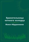 Хранительница ночного колодца