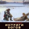 Два в одном. Интриги Богов