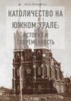 Католичество на Южном Урале: история и современность