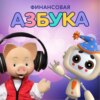 Финансовая азбука