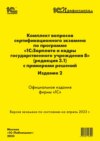 Комплект вопросов сертификационного экзамена «1С:Профессионал» по программе «1С:Зарплата и кадры государственного учреждения 8» (ред. 3.1) с примерами решений. Издание 2 (+ epub)