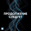 Заказчик убийства Политковской известен. Почему за 15 лет его не назвали?