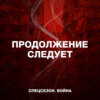 Война — основной инстинкт империи. Новый сезон подкаста: текст Анны Политковской читает Елена Костюченко