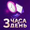 "З часа в день". Трейлер