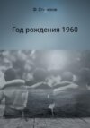 Год рождения 1960