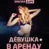 Девушка в аренду