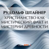 Христианство как мистический факт и мистерии древности