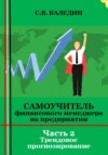 Самоучитель финансового менеджера на предприятии. Часть 2. Трендовое прогнозирование