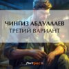 Третий вариант