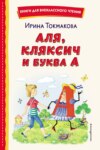 Аля, Кляксич и буква «А»