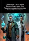 Киллер для клона, или Практическая фрикопедия