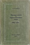 Морская война на Адриатическом море (1918-1920)