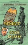 Чекист. Особое задание