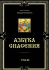 Азбука спасения. Том 40