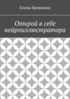 Открой в себе нейроиллюстратора