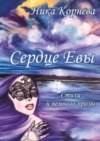 Сердце Евы. Стихи и немного прозы