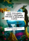 Как наладить связь с высшими силами и изменить карму. Сделай свою жизнь истинно духовной