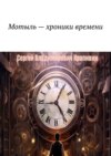 Мотыль – хроники времени