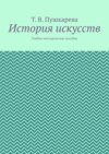 История искусств. Учебно-методическое пособие