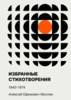 Избранные стихотворения. 1940—1974