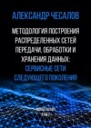 Методология построения распределенных сетей передачи, обработки и хранения данных: сервисные сети следующего поколения. Монография. Том 2