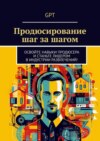 Продюсирование шаг за шагом. Освойте навыки продюсера и станьте лидером в индустрии развлечений!